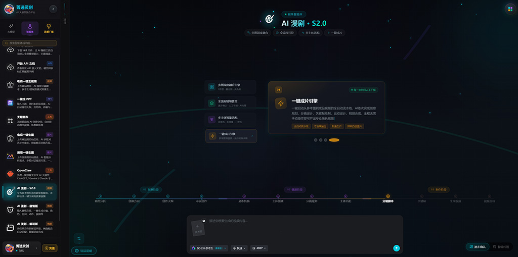 菁选灵创AI漫剧自动生成分镜展示二